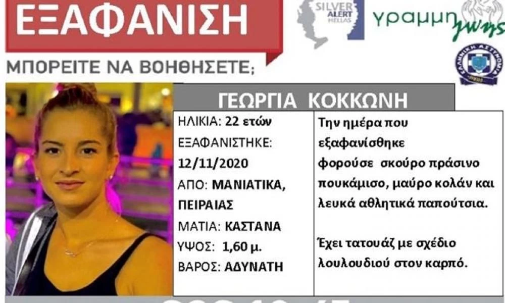 Συναγερμός στον Πειραιά: Εξαφανίστηκε 22χρονη μητέρα από τα Μανιάτικα